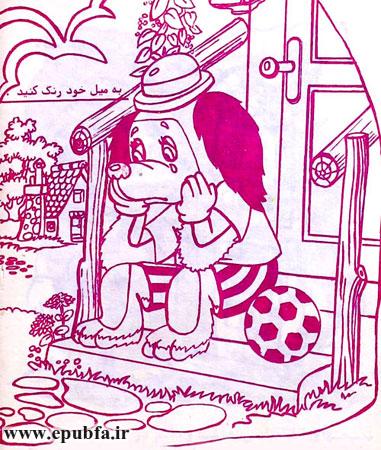 کتاب قصه آموزنده « سگ بازیگوش» توسط گروه قصه و داستان ايپابفا